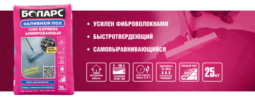 Наливной пол БОЛАРС 1050 EXPRESS