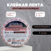 Лента противоскольжения прозрачная ADMIRAL