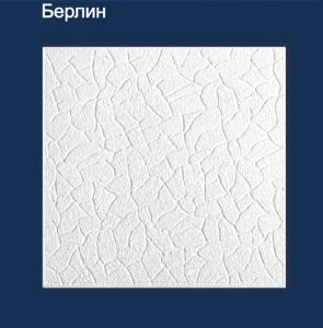 Берлин