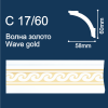 с17-60 волна золото